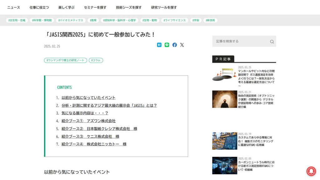 【掲載情報】「JASIS関西2025」出展の様子が Lab BRAINS に掲載されました