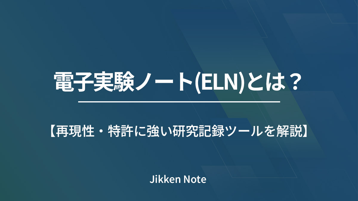 電子実験ノート(ELN)とは?再現性・特許に強い研究記録ツールを解説