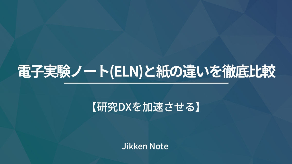 電子実験ノート(ELN)と紙の違いを徹底比較|研究DXを加速させる【2025年版】