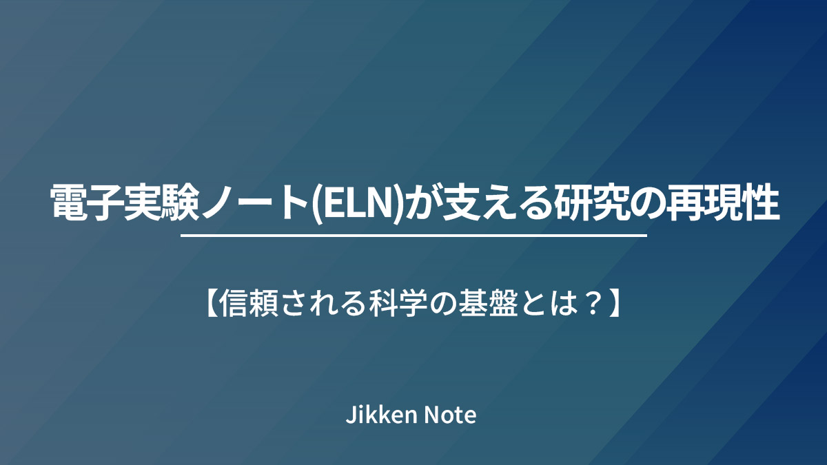 電子実験ノート(ELN)が支える研究の再現性｜信頼される科学の基盤とは？