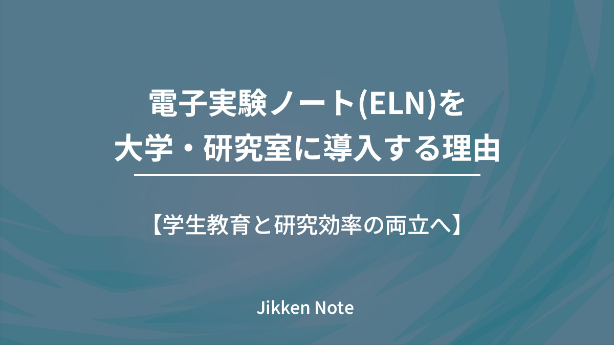 電子実験ノート(ELN)を大学・研究室に導入する理由｜学生教育と研究効率の両立へ