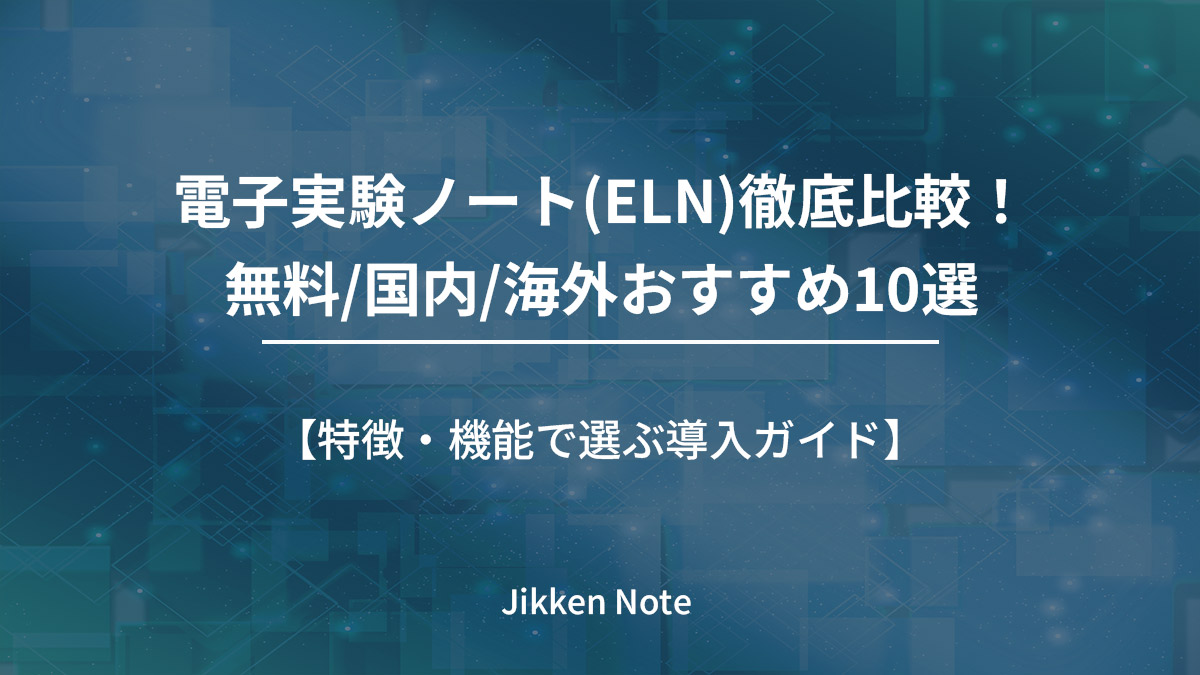 電子実験ノート(ELN)徹底比較!無料/国内/海外おすすめ10選|特徴・機能で選ぶ導入ガイド