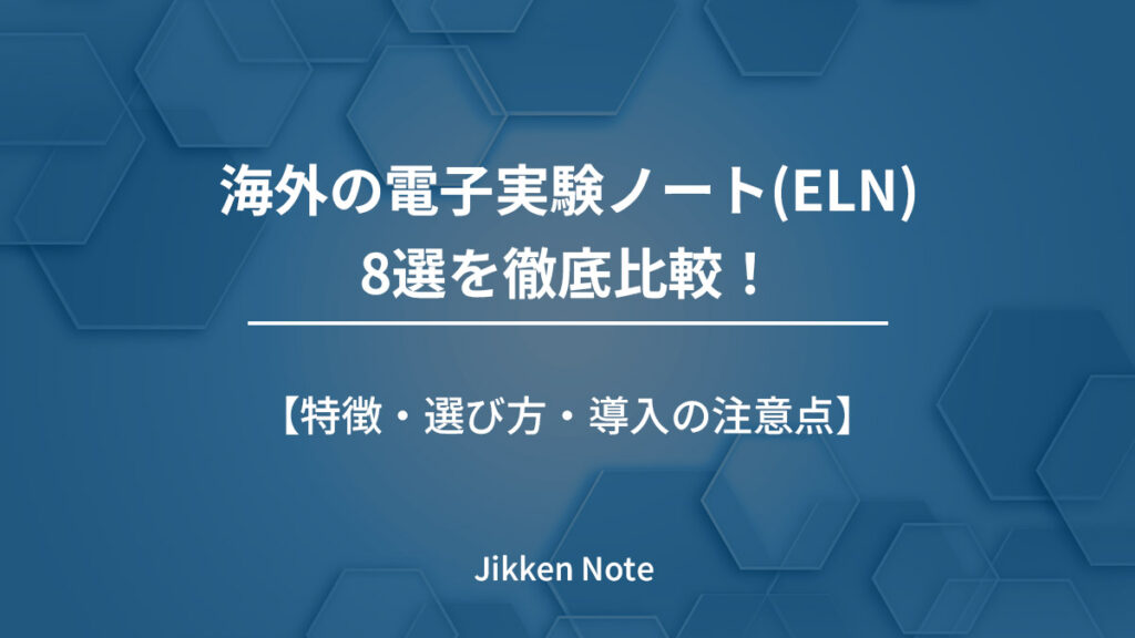 海外の電子実験ノート(ELN)8選を徹底比較！特徴・選び方・導入の注意点
