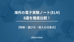 海外の電子実験ノート(ELN)8選を徹底比較！特徴・選び方・導入の注意点