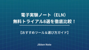 電子実験ノート（ELN）無料トライアル8選を徹底比較！おすすめツール＆選び方ガイド