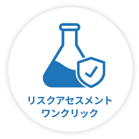 リスクアセスメントワンクリック