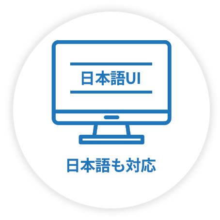日本語も対応