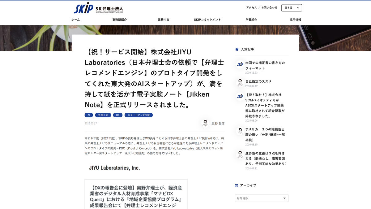【掲載情報】SK弁理士法人公式ブログで「Jikken Note」が紹介されました