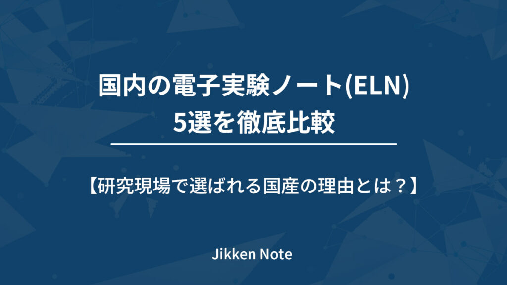 国内の電子実験ノート(ELN)5選を徹底比較｜研究現場で選ばれる国産の理由とは？