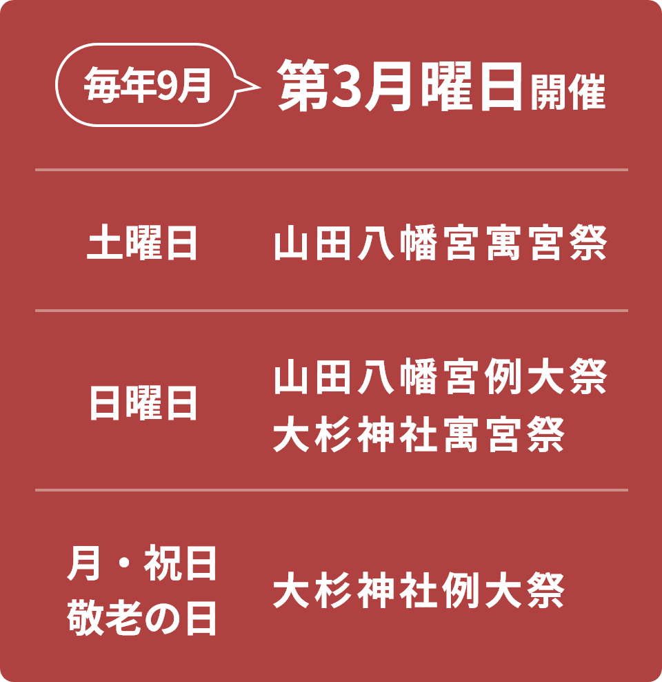 毎年9月・第3月曜日開催
