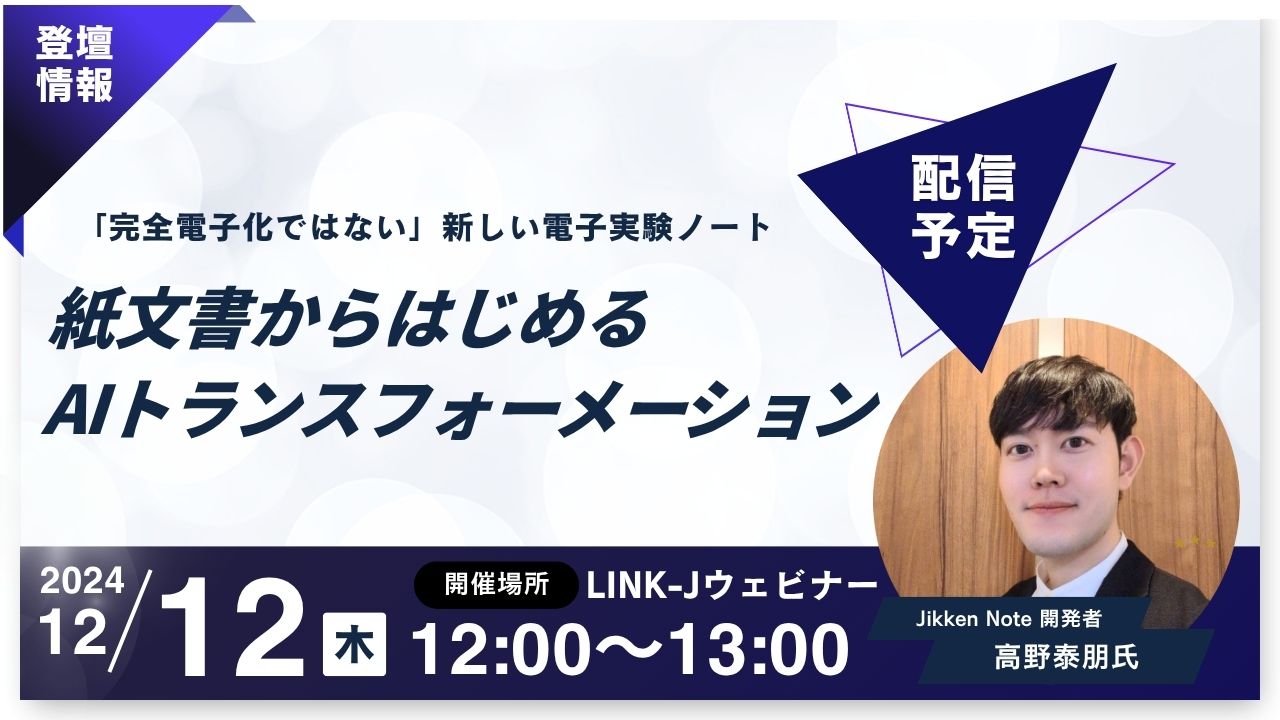 【登壇情報】Jikken Note開発者がLINK-Jウェビナーに登壇｜紙ノートから始めるAIトランスフォーメーション