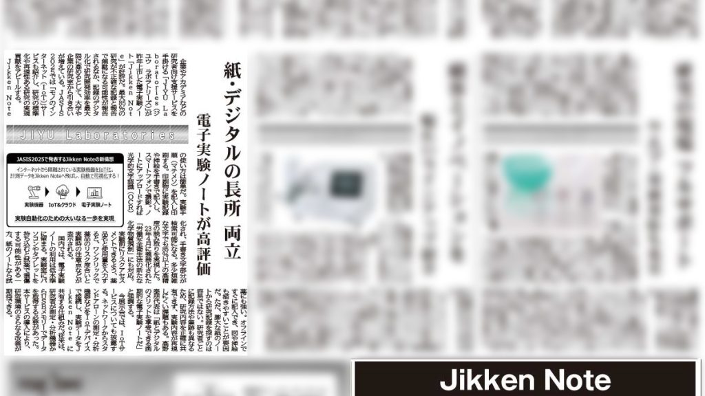 化学工業日報「JASIS特集」にてJikken Noteが紹介