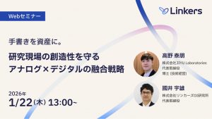 【1/22】手書きを資産に。研究現場の創造性を守るアナログ×デジタルの融合戦略【無料セミナー】