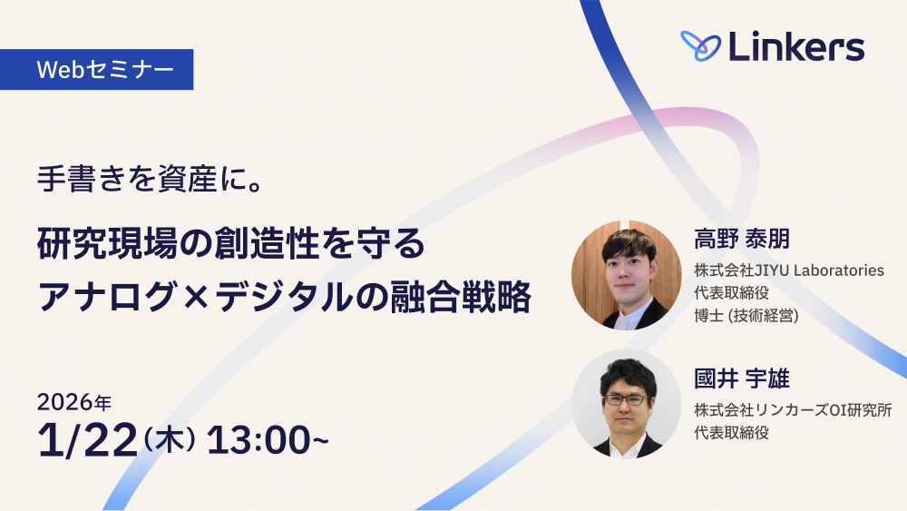 【1/22】手書きを資産に。研究現場の創造性を守るアナログ×デジタルの融合戦略【無料セミナー】