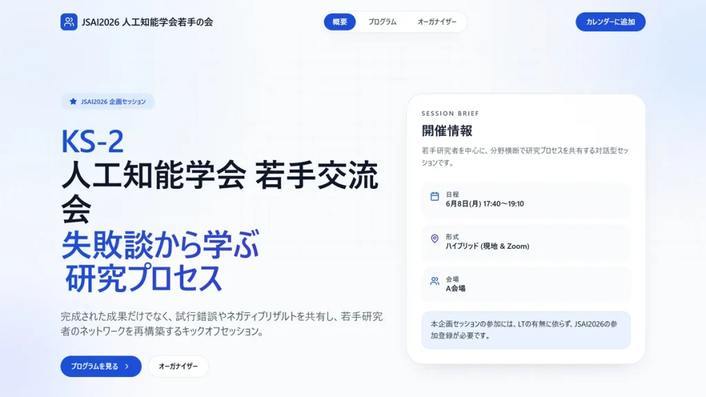 JSAI2026 人工知能学会全国大会 企画セッションKS-2「人工知能学会 若手交流会 ― 失敗談から学ぶ研究プロセス」の開催情報スクリーンショット