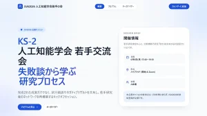 JSAI2026 人工知能学会全国大会 企画セッションKS-2「人工知能学会 若手交流会 ― 失敗談から学ぶ研究プロセス」の開催情報スクリーンショット