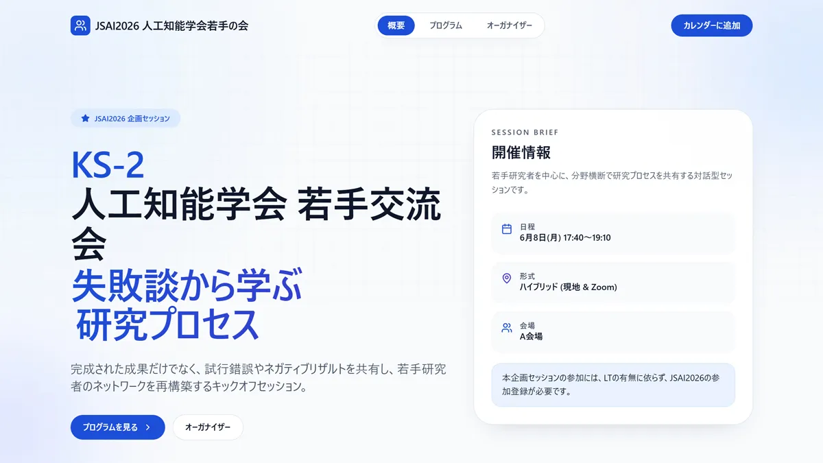 JSAI2026 人工知能学会全国大会 企画セッションKS-2「人工知能学会 若手交流会 ― 失敗談から学ぶ研究プロセス」の開催情報スクリーンショット