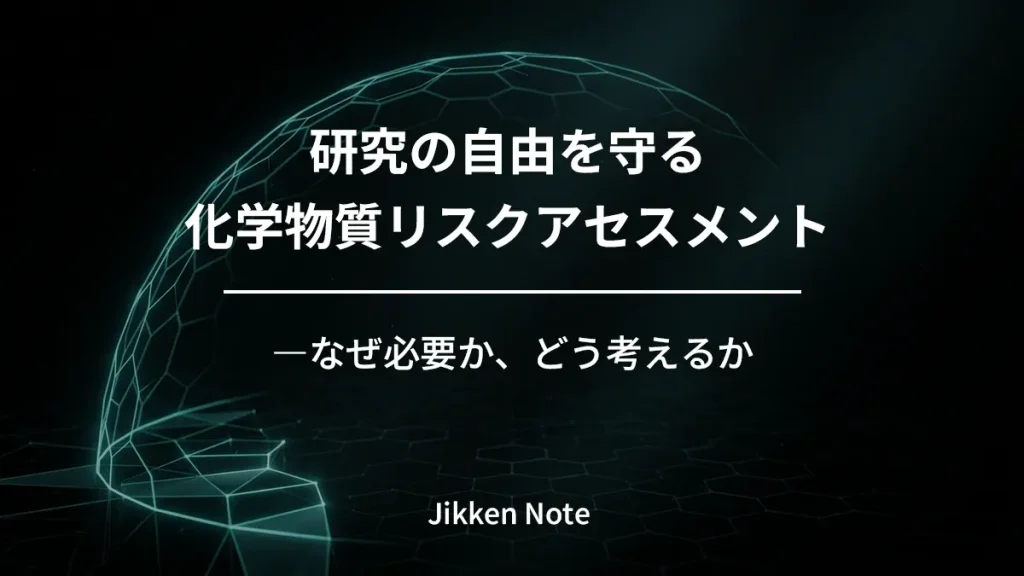 研究の自由を守る化学物質リスクアセスメント