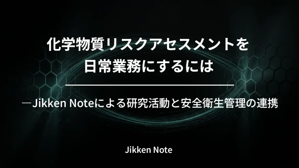 化学物質リスクアセスメントを日常業務にするには