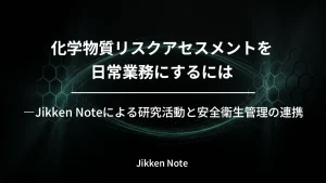 化学物質リスクアセスメントを日常業務にするには