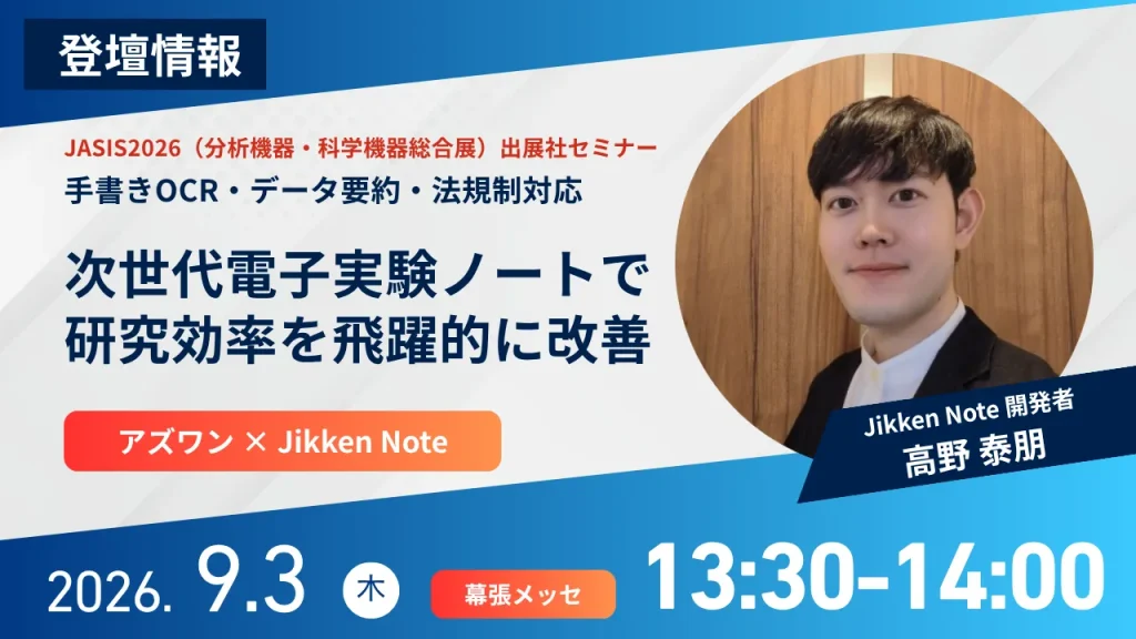 JASIS2026出展社セミナー登壇情報 アズワン×Jikken Note 次世代電子実験ノートで研究効率を飛躍的に改善 2026年9月3日幕張メッセ 高野泰朋