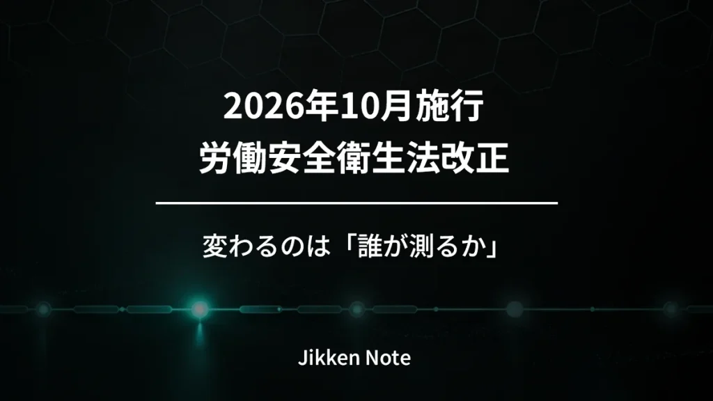 2026年10月施行 労働安全衛生法改正｜変わるのは「誰が測るか」